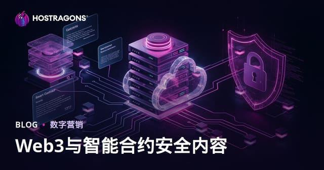 超越币价：聚焦Web3与智能合约安全垂直领域的利基内容策略