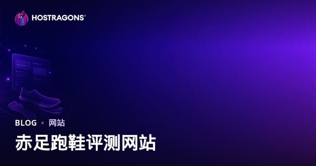 跑步姿态分析与极简赤足跑鞋深度测评网站搭建全攻略