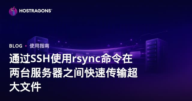 通过SSH使用rsync命令在两台服务器之间快速传输超大文件