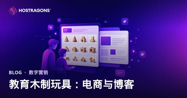 面向家长的益智木质玩具电商与博客整合指南：从流量到信任的全链路搭建
