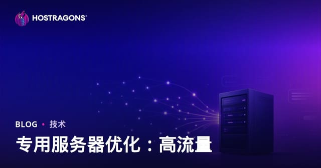 高流量网站的 Dedicated（租用）服务器优化
