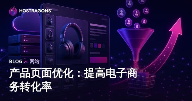 产品页面优化：提高电子商务转化率
