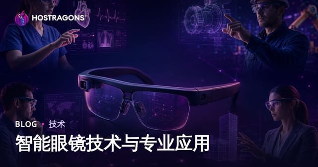 智能眼镜技术与专业应用