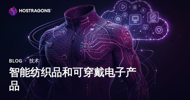 智能纺织与可穿戴设备：技术融合与应用前景深度解析