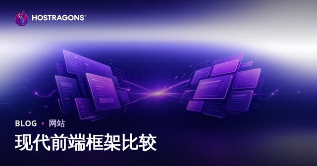 现代前端框架比较