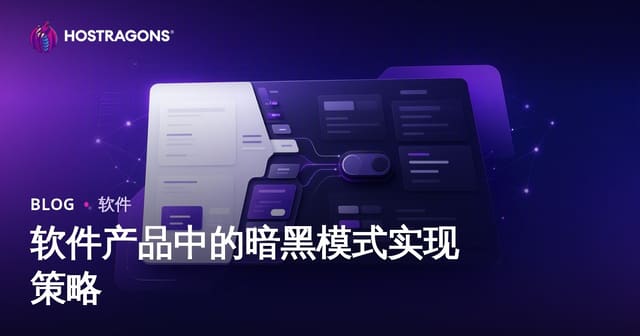 软件产品中的暗黑模式实现策略