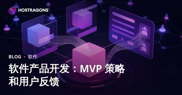 软件产品开发：MVP 策略和用户反馈