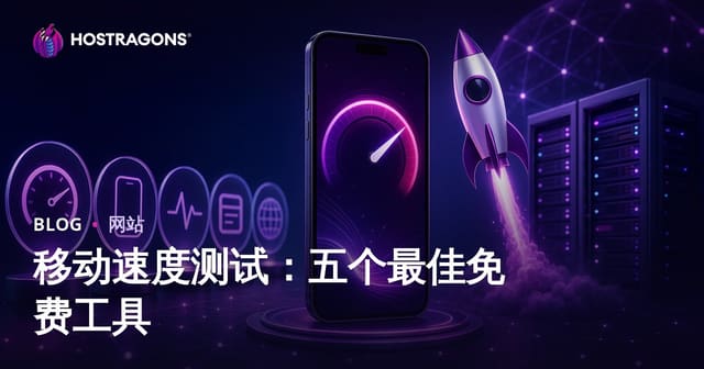 2024年网站移动端速度测试：5款免费工具对比及优化建议