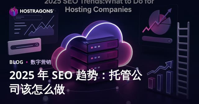 2025 年 SEO 趋势：托管公司该怎么做