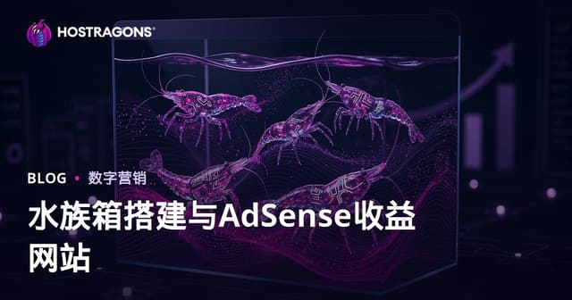 2026年水族造景与稀有观赏虾博客：高AdSense收入建站全指南