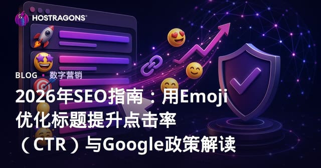2026年SEO指南：用Emoji优化标题提升点击率（CTR）与Google政策解读