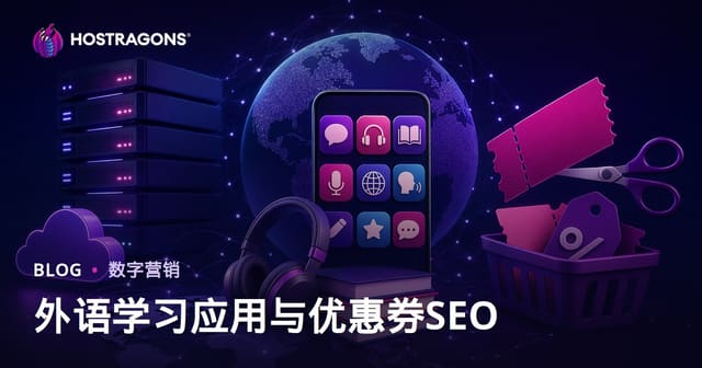2026语言学习App深度横评：优惠码网站SEO与变现完整指南