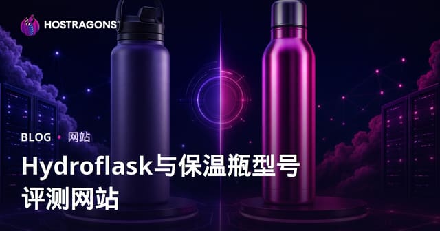 2026年Hydro Flask与不锈钢保温杯全方位对比评测建站指南