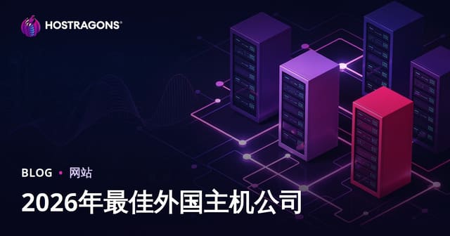 2026年全球主机推荐与性能深度对比（含海外主机选购指南）