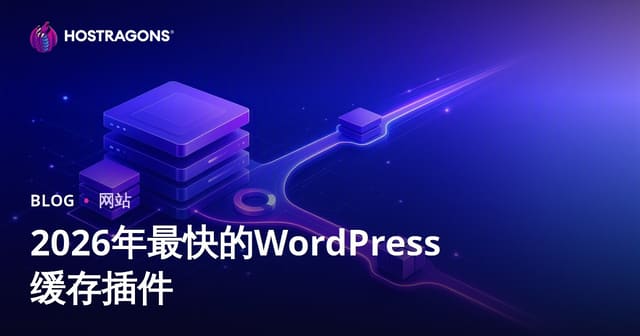 2026年最佳WordPress缓存插件对比：速度与优化选择指南