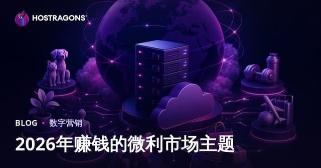 2026年最赚钱、最受欢迎的微型细分主题推荐