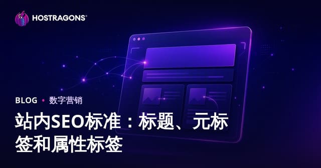 2026年网站内部SEO优化指南：标题、Meta描述与图片Alt标签实用清单