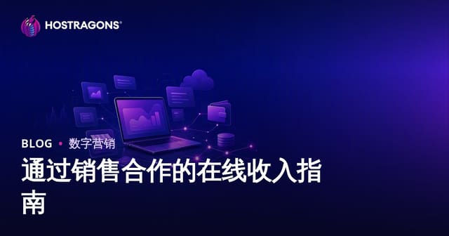2026年网络联盟营销（Affiliate Marketing）盈利全攻略：从零到稳定收入