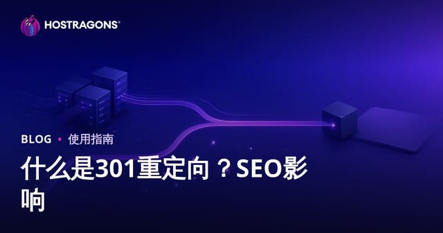301重定向是什么？如何设置？对SEO优化的影响详解