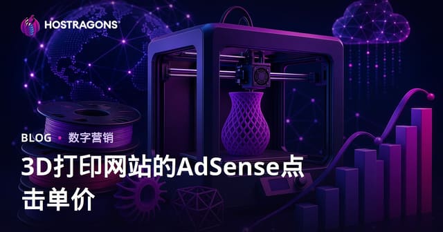 3D打印机与耗材评测网站的AdSense CPC价格指南（2026版）