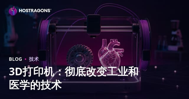 3D打印机：彻底改变工业和医学的技术
