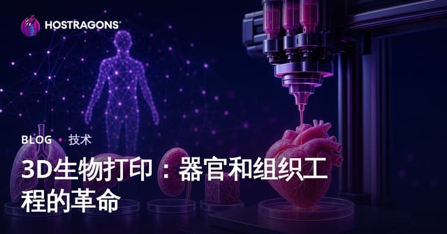3D生物打印：器官和组织工程的革命