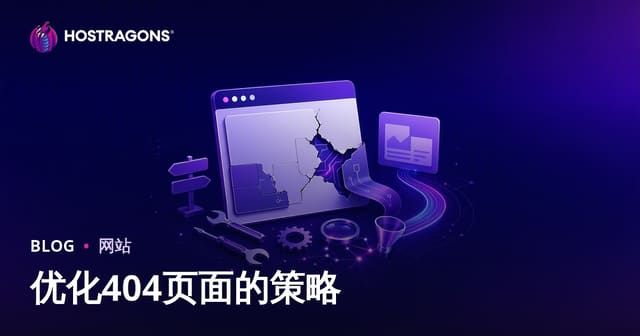 优化404页面的策略