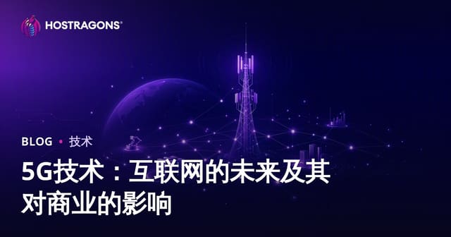 5G技术：互联网的未来及其对商业的影响