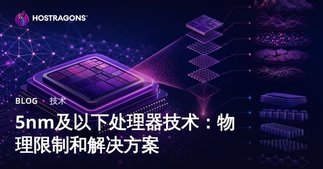 5nm及以下处理器技术：物理限制和解决方案