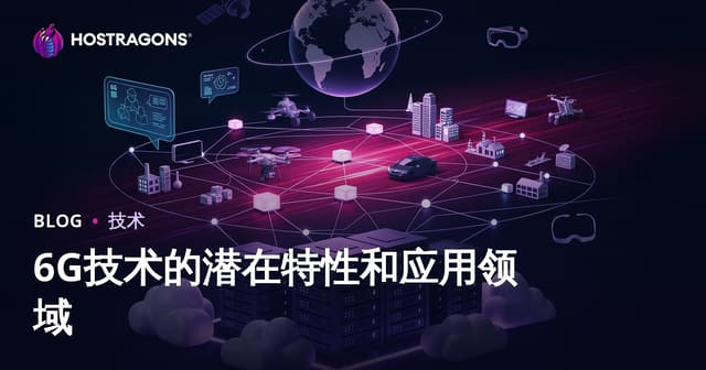 6G技术的潜在特性和应用领域