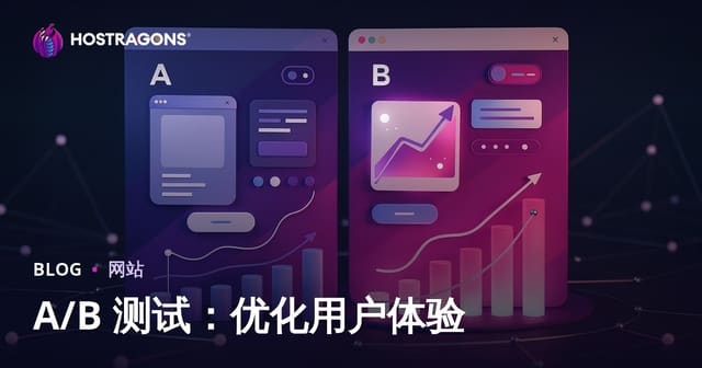 A/B测试终极指南：如何通过数据驱动优化用户体验与转化率