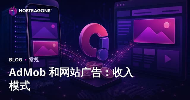 AdMob 和网站广告：收入模式