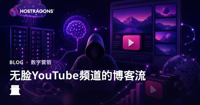 AI虚拟脸YouTube频道利用博客引流的高效策略指南