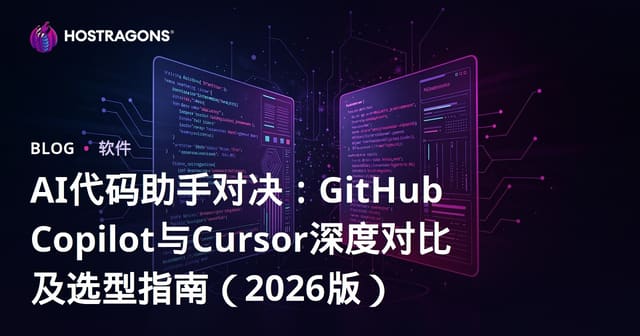 AI代码助手对决：GitHub Copilot与Cursor深度对比及选型指南（2026版）