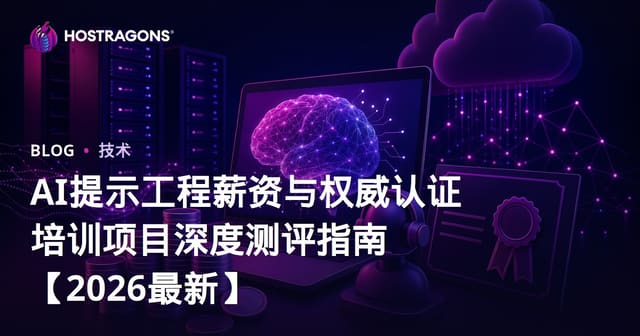 AI提示工程薪资与权威认证培训项目深度测评指南【2026最新】