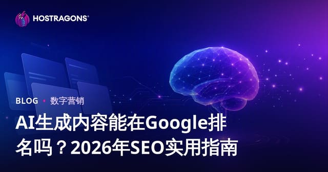 AI生成内容能在Google排名吗？2026年SEO实用指南