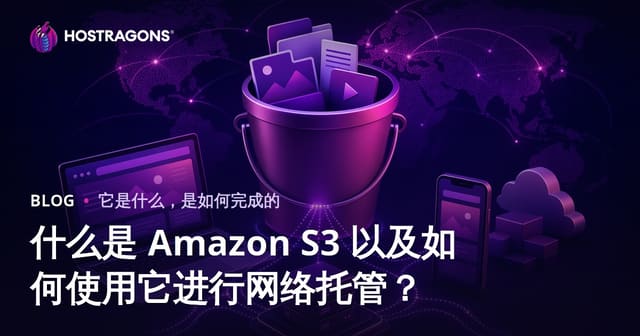 什么是 Amazon S3 以及如何使用它进行网络托管？