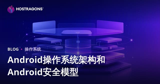 Android操作系统架构和Android安全模型