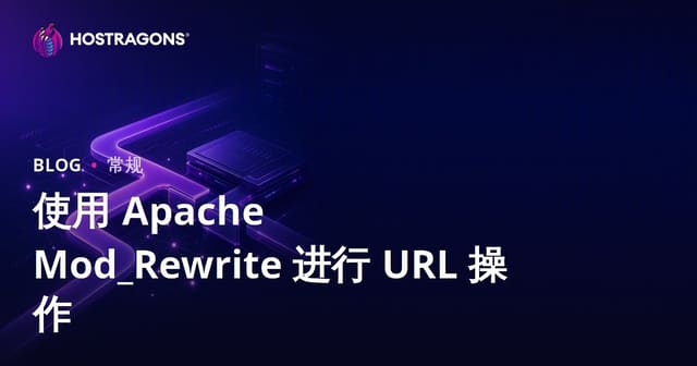 使用 Apache Mod_Rewrite 进行 URL 操作