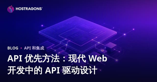 API 优先方法：现代 Web 开发中的 API 驱动设计