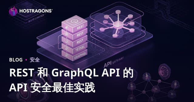 REST 和 GraphQL API 的 API 安全最佳实践