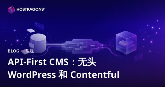 API-First CMS：无头 WordPress 和 Contentful