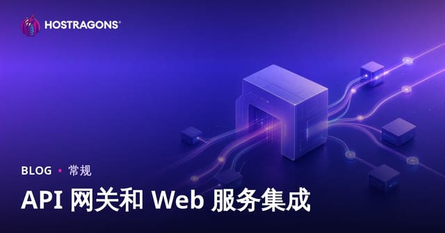 API 网关和 Web 服务集成