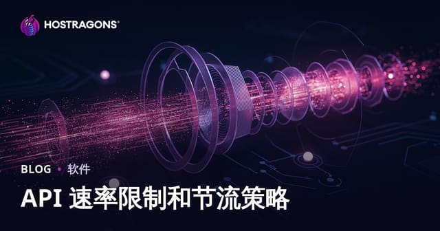 API 速率限制和节流策略