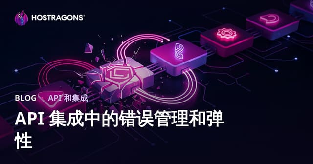 API 集成中的错误管理和弹性