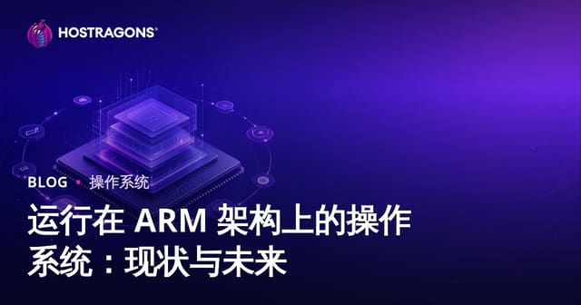 ARM架构操作系统详解：现状、优势与未来趋势