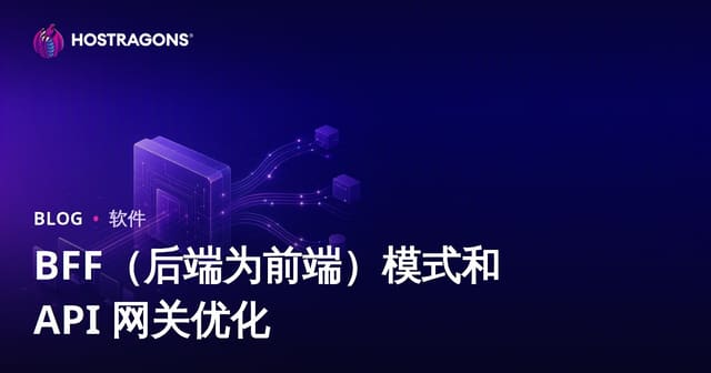 BFF（后端为前端）模式和 API 网关优化