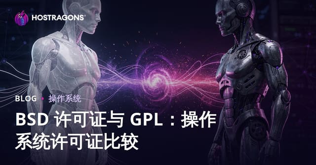 BSD 许可证与 GPL：操作系统许可证比较