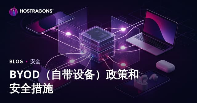 BYOD（自带设备）政策和安全措施