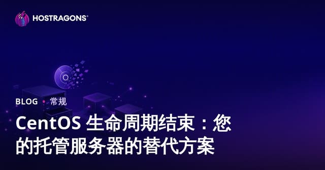 CentOS 生命周期结束：您的托管服务器的替代方案